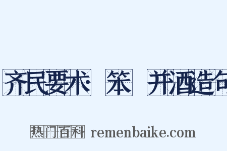 齐民要术·笨麹并酒造句是什么意思的图片